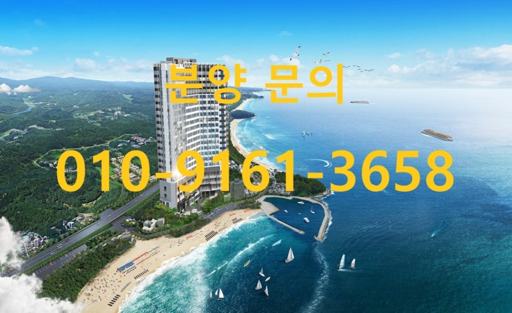  서핑의 메카 양양 웨이블런트 생활형숙박 시설 분양