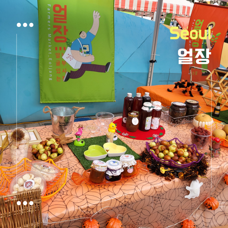  [서울플리마켓] 10월 얼굴있는 농부시장 ::얼장:: 두타몰에서 11월에 또 만나요