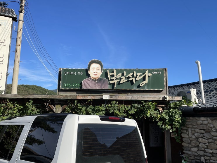  [강원도 평창 맛집] 정감 있고 맛있는 산채 정식 맛집인 부일식당
