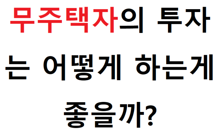  부동산 투자의 정석!!️1세대 1주택이 답이다? 무주택자는 어떻게 해야할까요?
