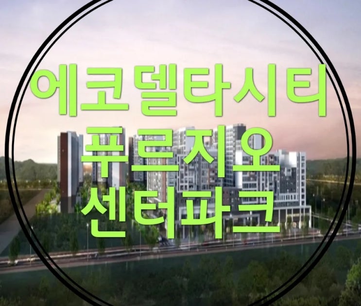 강서에코델타시티푸르지오센터파크 분양 소식