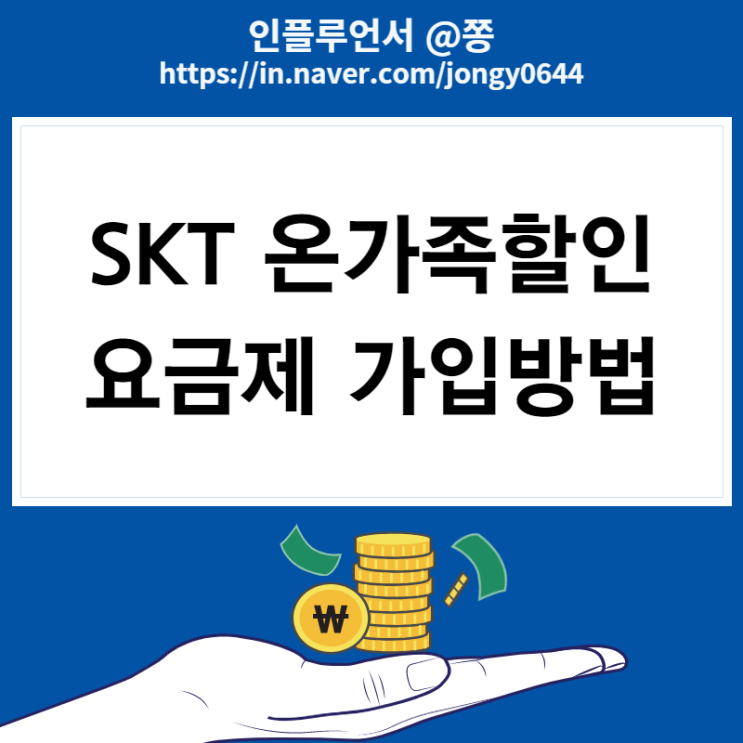 SKT T끼리 온가족할인 요금제 가입방법 (자급제폰 장점 단점) SKT T끼리 온가족할인 요금제 가입방법 (자급제폰 장점 단점)