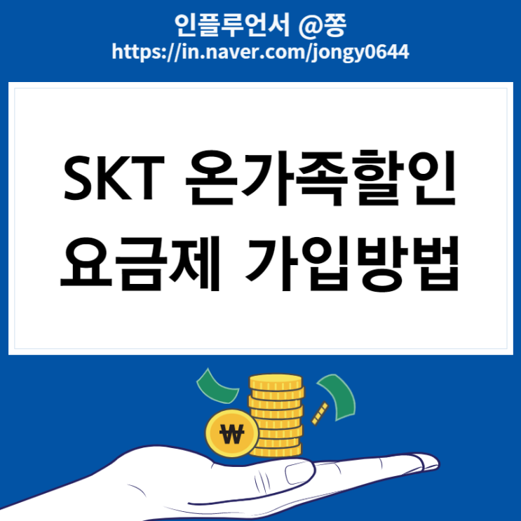 SKT T끼리 온가족할인 요금제 가입방법 (자급제폰 장점 단점)