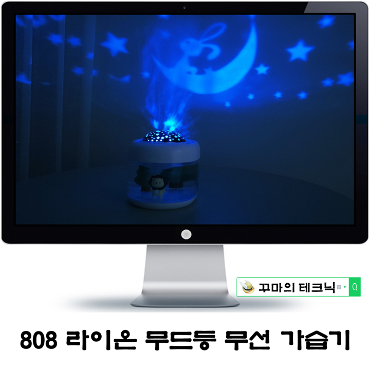  808 라이온 무드등 가습기. 겨울 인테리어 끝판왕