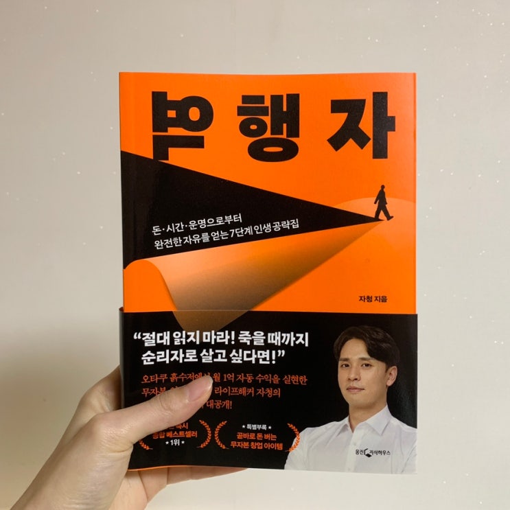  베스트 셀러 역행자 by 자청 :: 경제 독립 나도 이룰 수 있을까?