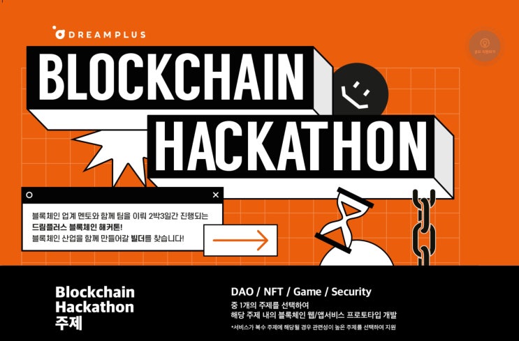  2022 드림플러스 블록체인 해커톤공모전