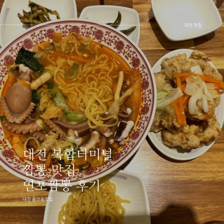 [대전 용전동 맛집] 대전 복합터미널 근처 짬뽕 맛집 연포짬뽕 리얼 후기!