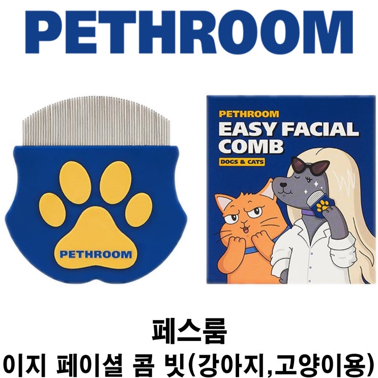  [페스룸 이지 페이셜 콤] 배곧 반려용품점 펫마루