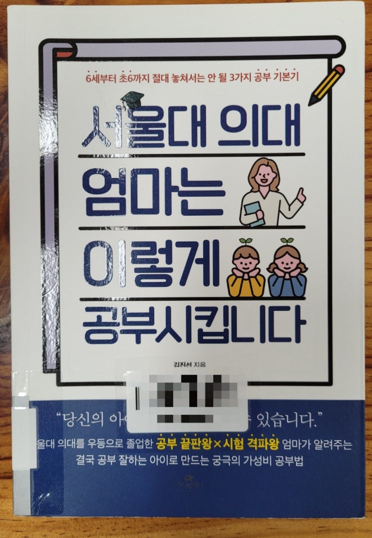  서울대 의대 엄마는 이렇게 공부시킵니다.