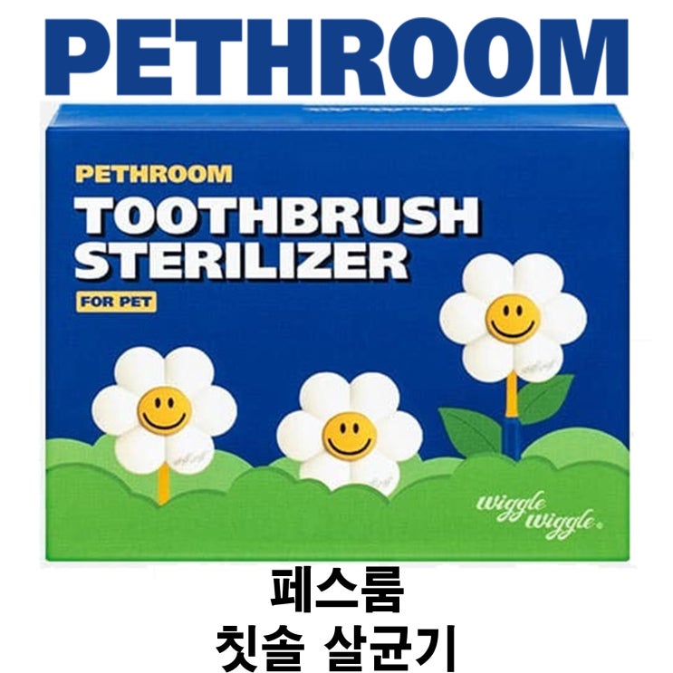  [페스룸 칫솔 살균기] 배곧 반려용품점 펫마루