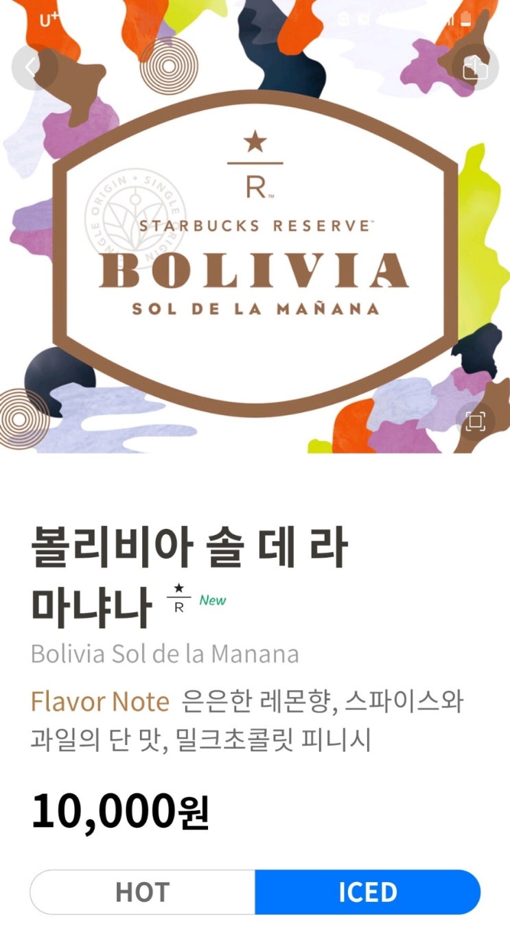  스벅신상 할로윈매직유즈베리티, 리저브신상 남미 볼리비아커피 솔데라 마냐나 후기