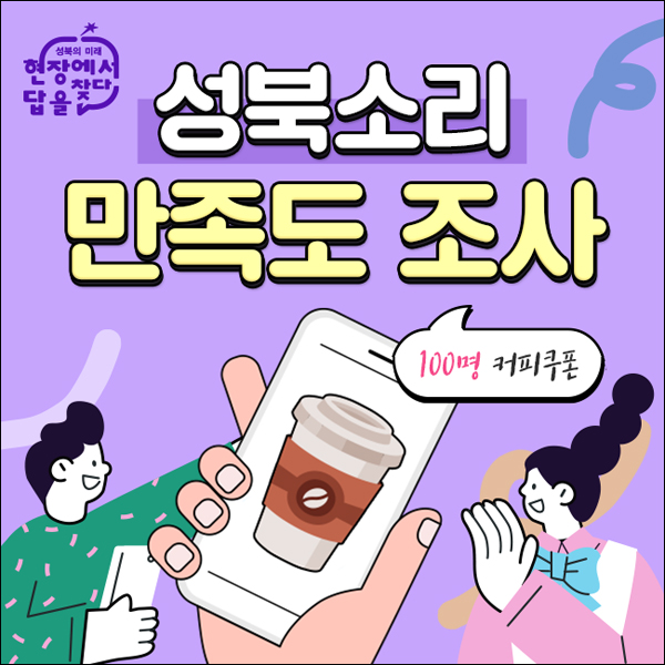 성북구청 설문조사이벤트(스벅 5천원 100명)추첨