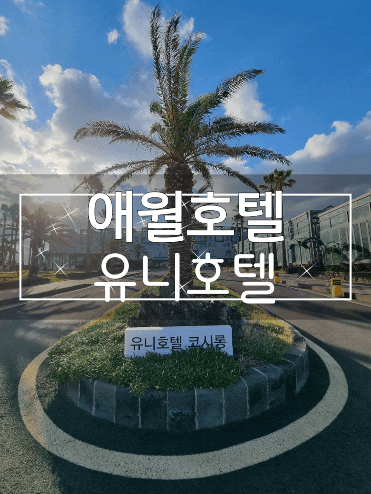  제주도여행 애월호텔::유니호텔 조식까지 완벽!