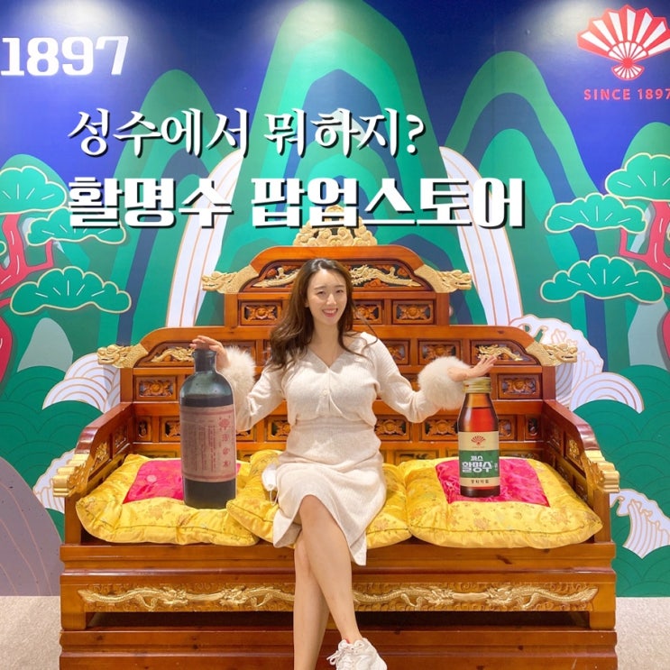  성수 활명수 팝업스토어 1897년 부터 이어진 역사를 한눈에!