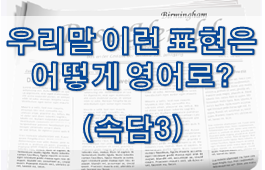  우리말 속담은 어떻게 영어로? (#3)