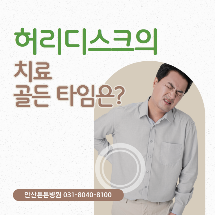  안산척추병원 허리디스크 치료 골든 타임!
