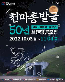  천마총 발굴 50년 브랜딩 공모전