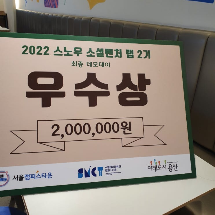  미리 기죽지 말고, 다시 한 번 <숙대 스노우 벤쳐 프로그램 마무리 & 우수상 수상>