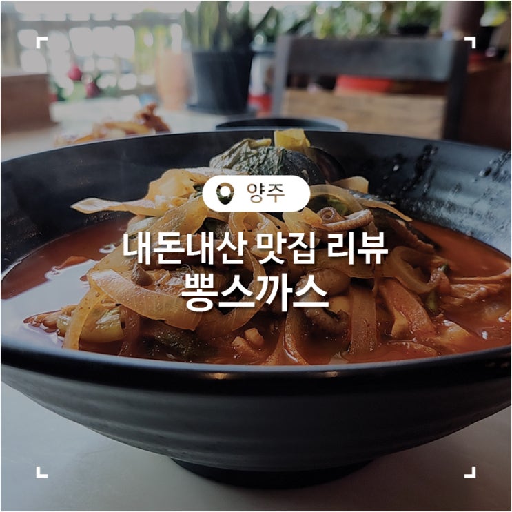  양주 서정대학교 근처 중식당 뽕스까스