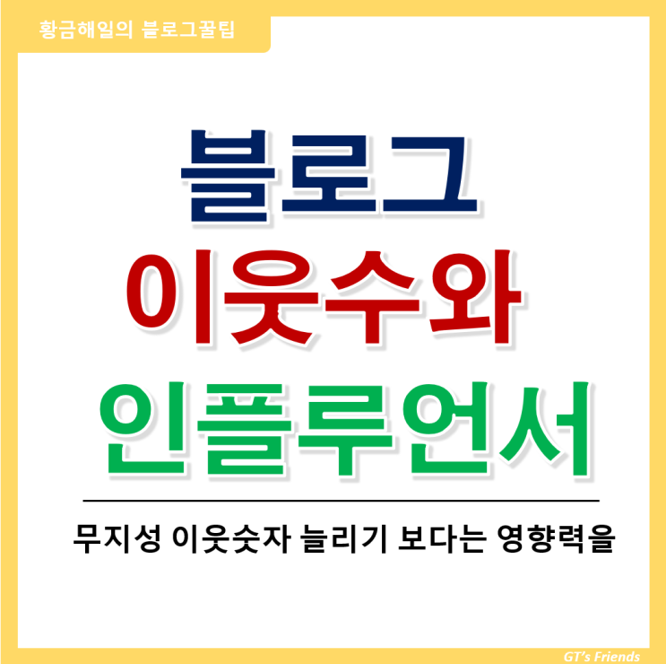  이웃수와 블로그의 성장, 인플루언서와의 관계