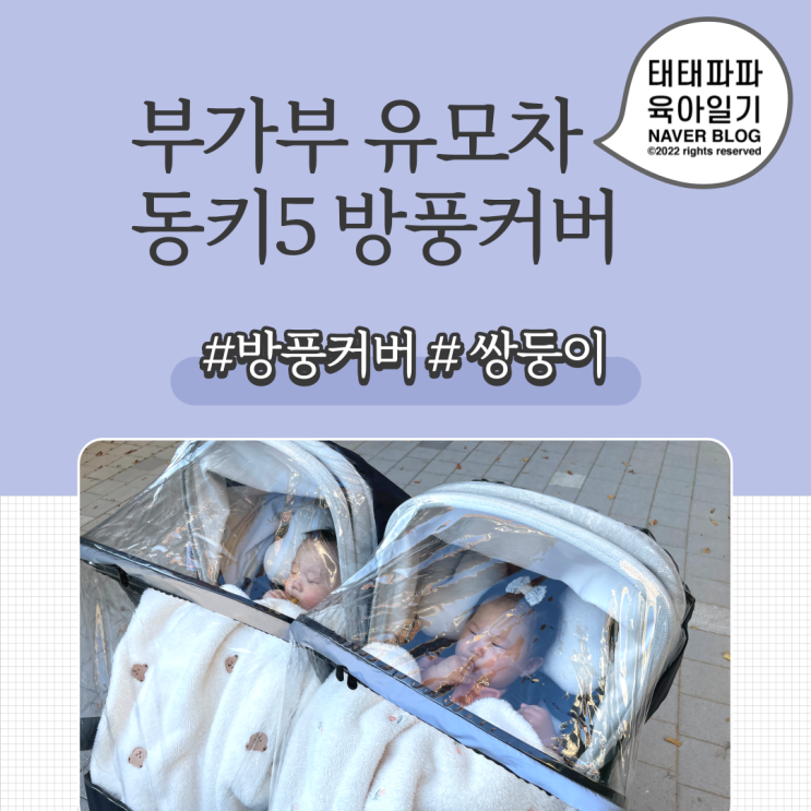  부가부 방풍커버, 동키5 방한커버 내돈내산 리뷰