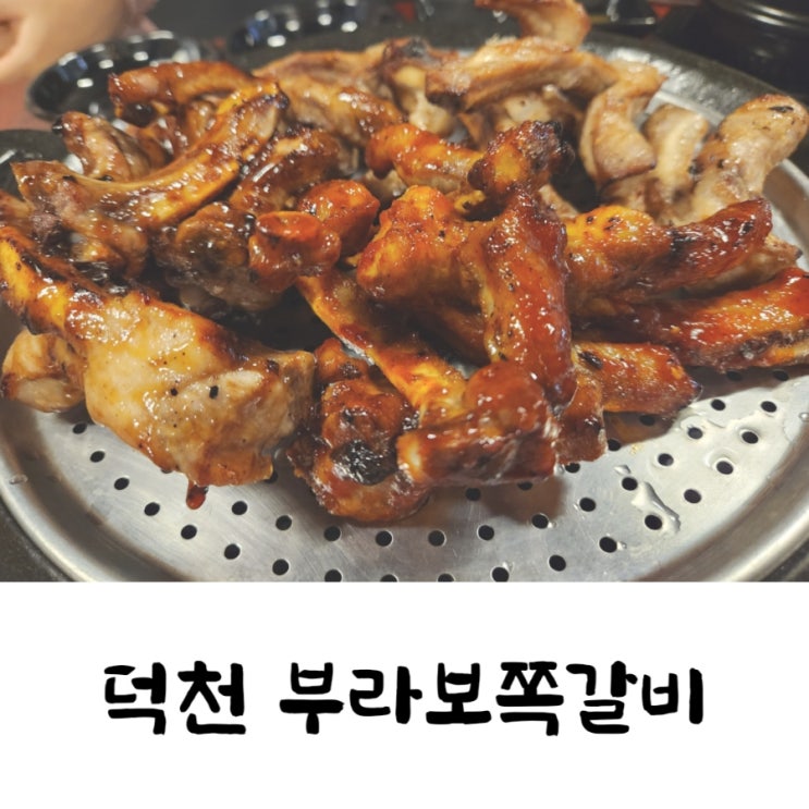  부산 쪽갈비는 역시 덕천 부라보쪽갈비