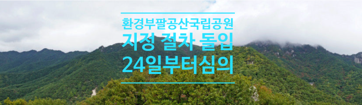  환경부, 팔공산 국립공원 지정절차돌입...24일부터 전략환경영향평가 심의