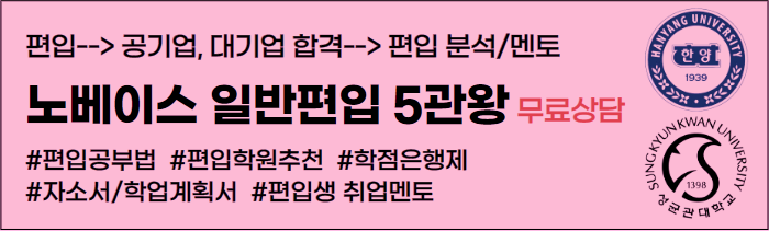  서강대 편입, 합격 공부법 및 멘탈 관리 했던 방법!