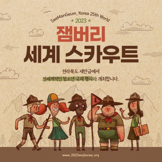  세계스카우트잼버리 <10월 최신 뉴스> 공식 주제가 발표!
