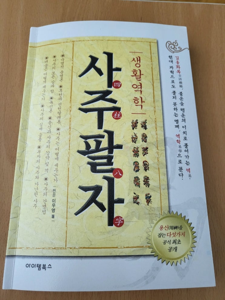  생활역학 사주팔자