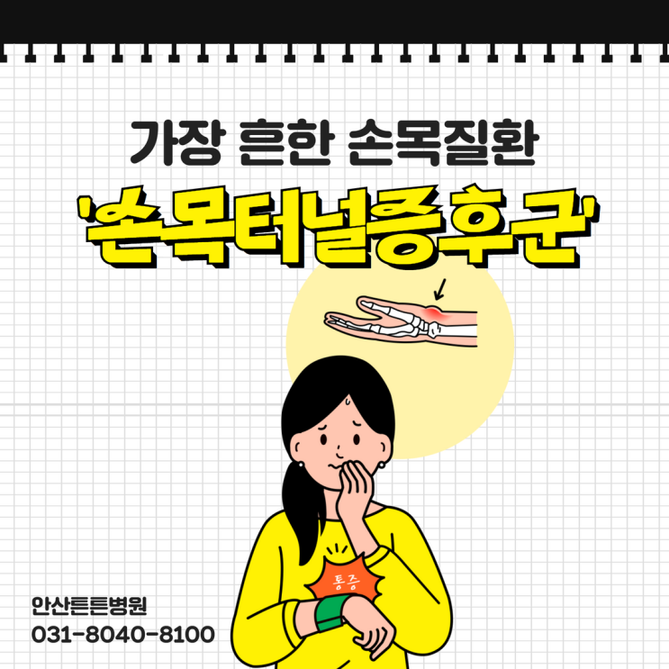  안산손목질환 중 가장 흔한 손목터널증후군