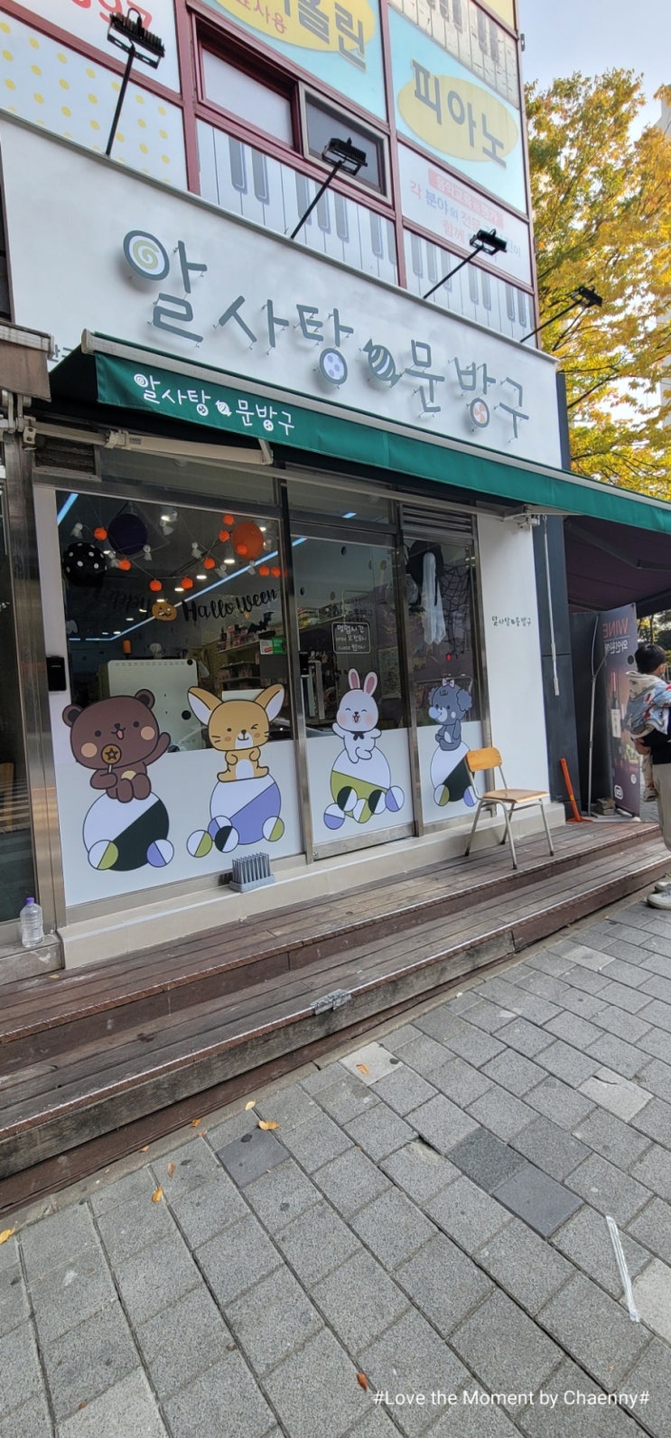  [추천] 아이들 취향저격 핫플, 알사탕 문방구:)