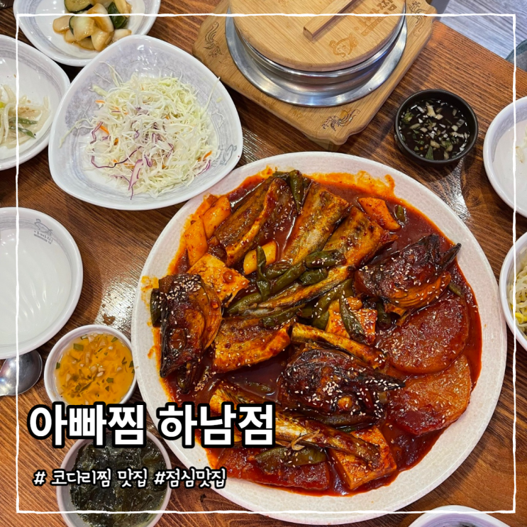 하남 코다리찜 맛집 ,아빠찜,ft 점심메뉴