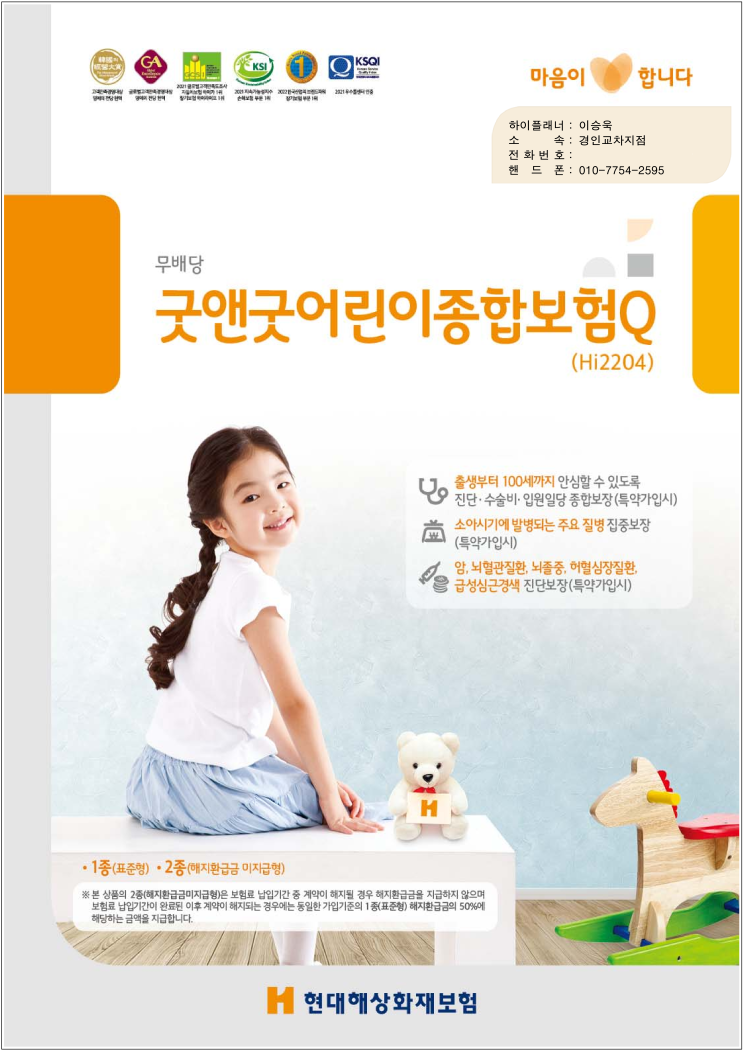  현대해상 굿앤굿어린이종합보험Q 태아보험 내용 정리
