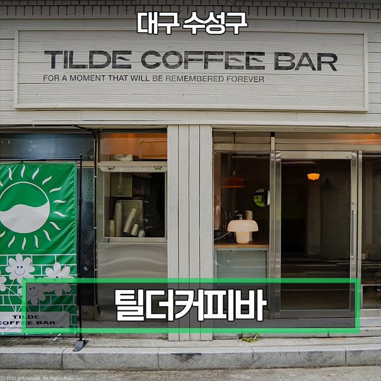  대구 수성동 카페 틸더커피바 힐링되는 신상존