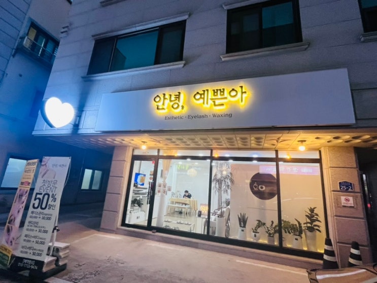  예뻐지는 공간! 원주 토탈뷰티샵 "안녕, 예쁜아"에서 헤어라인 왁싱 받았어요!