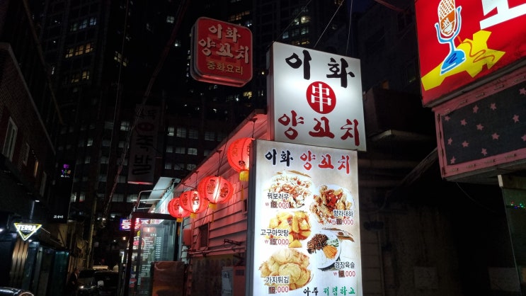  [오목교 맛집] 목동 오목교 단체 모임 방문기 - 이화양꼬치 / 쌍둥이네포차