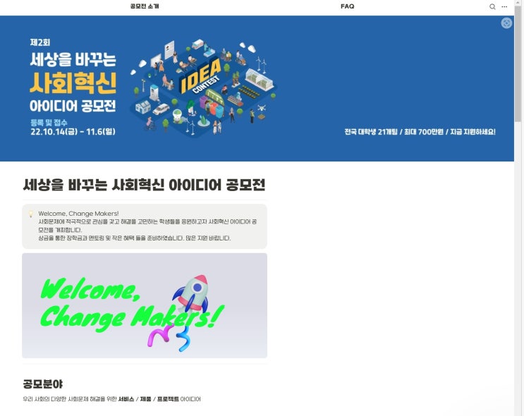  제2회 세상을 바꾸는 사회혁신 아이디어 공모전
