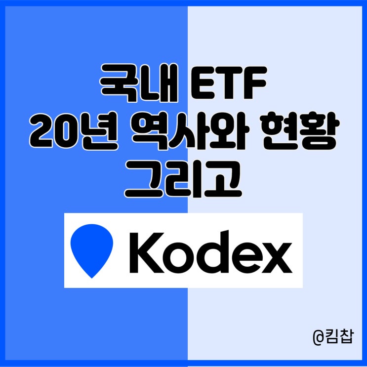  국내ETF 시장 20주년 역사와 삼성자산운용 Kodex