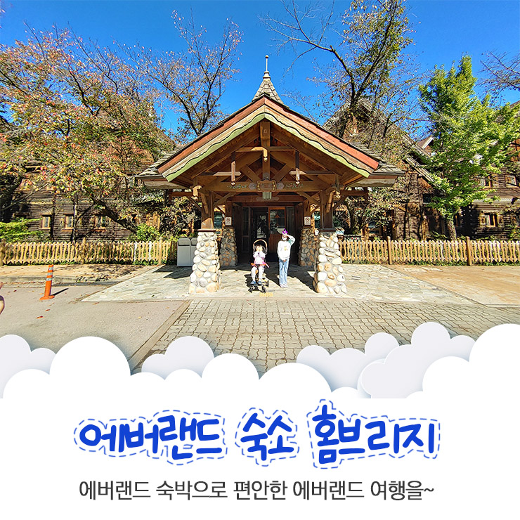 에버랜드 숙소 홈브리지로 편안한 여행을~ 아빠미 가족 1박 후기