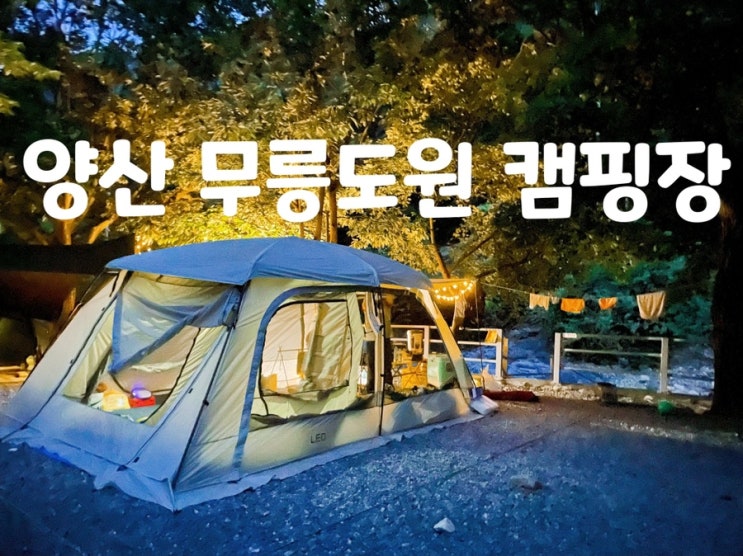  [양산캠핑] 무릉도원 오토캠핑장