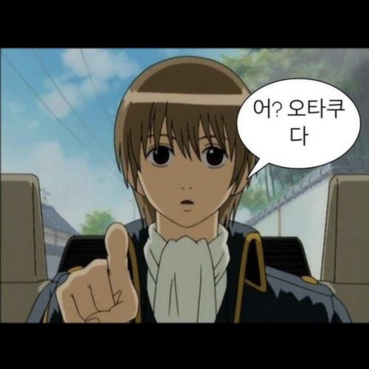  어? 오타쿠다