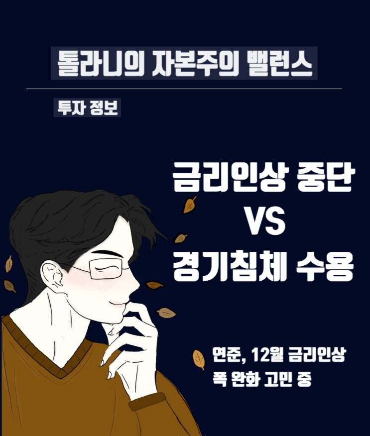월스트리트저널 "연준, 12월 금리인상 폭 완화 고민 중", 그러면 연준도 경기침체에 대해 어느 정도 인정하는 분위기? 월스트리트저널 "연준, 12월 금리인상 폭 완화 고민 중", 그러면 연준도 경기침체에 대해 어느 정도 인정하는 분위기?