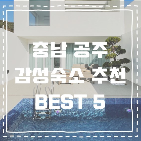 충남 공주 수영장 있는 인스타 감성숙소 Best 5+링크・ﾟ✧ : 네이버 블로그
