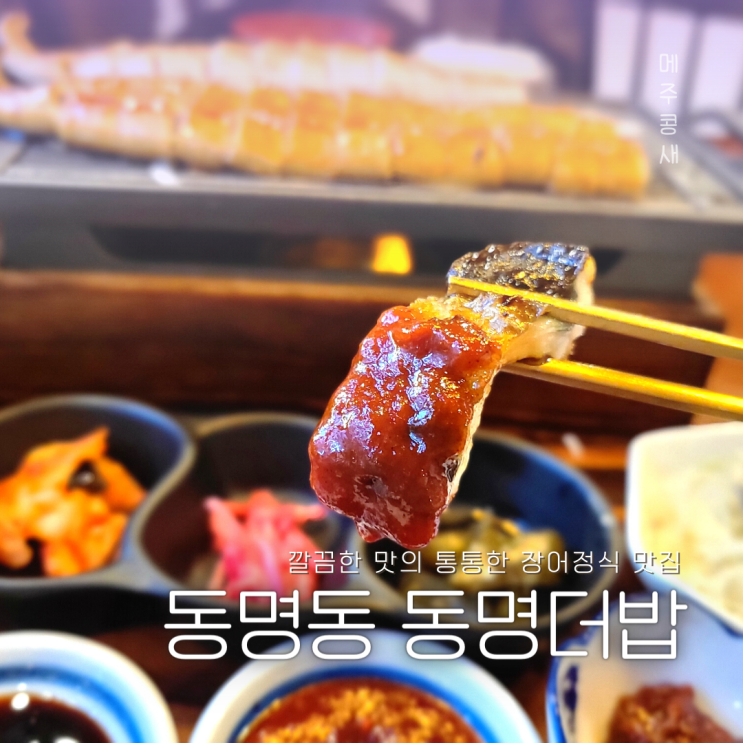  동명동맛집 깔끔하고 고급스러운 장어한상 :: 동명더밥