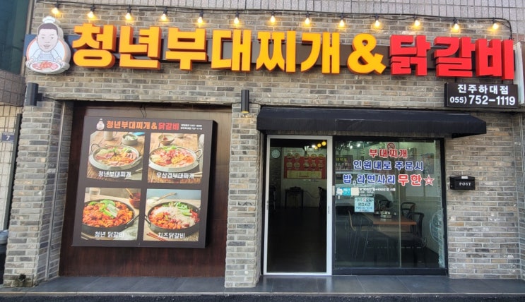  청년부대찌개&닭갈비 진주하대동맛집