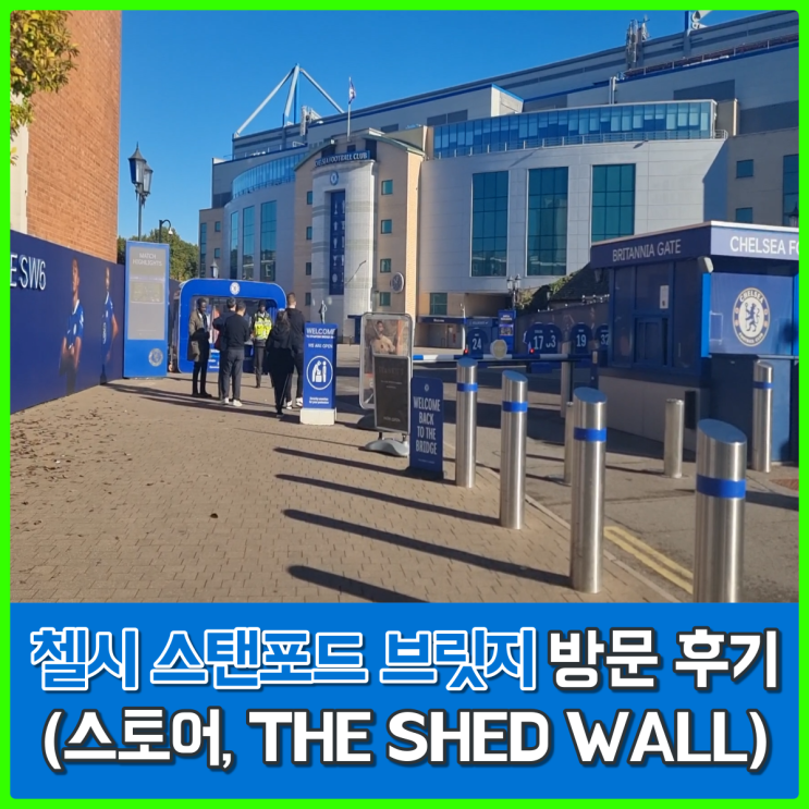 드록신의 그 클럽, 첼시 스탠포드 브릿지 방문후기 - (스토어, THE SHED WALL) 드록신의 그 클럽, 첼시 스탠포드 브릿지 방문후기 - (스토어, THE SHED WALL)