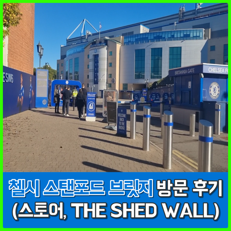 드록신의 그 클럽, 첼시 스탠포드 브릿지 방문후기 - (스토어, THE SHED WALL)