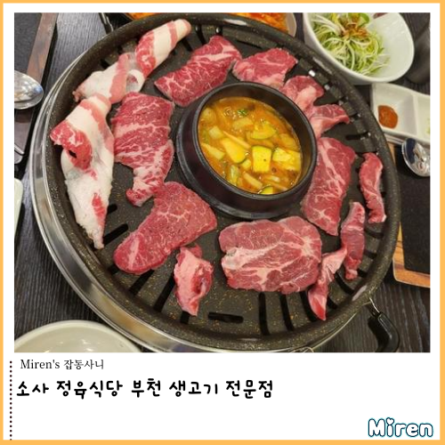  소사 정육식당 부천 생고기 전문점