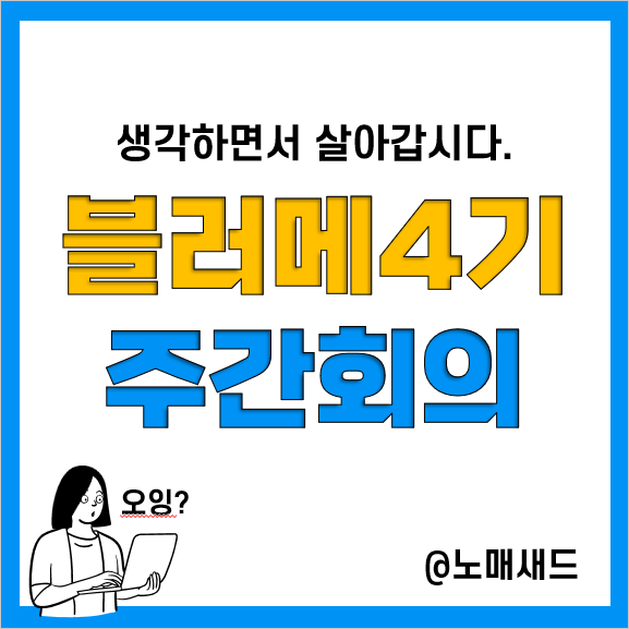 블러메 4기 2주차 주간회의, 진짜 이렇게 하실거에요? 블러메 4기 2주차 주간회의, 진짜 이렇게 하실거에요?